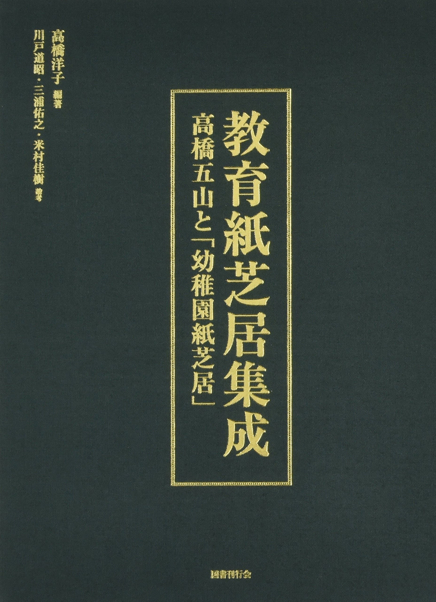 新色追加 送料無料 教育紙芝居集成 高橋五山と 幼稚園紙芝居 本 人気再入荷 Hokkaidoizakaya Id