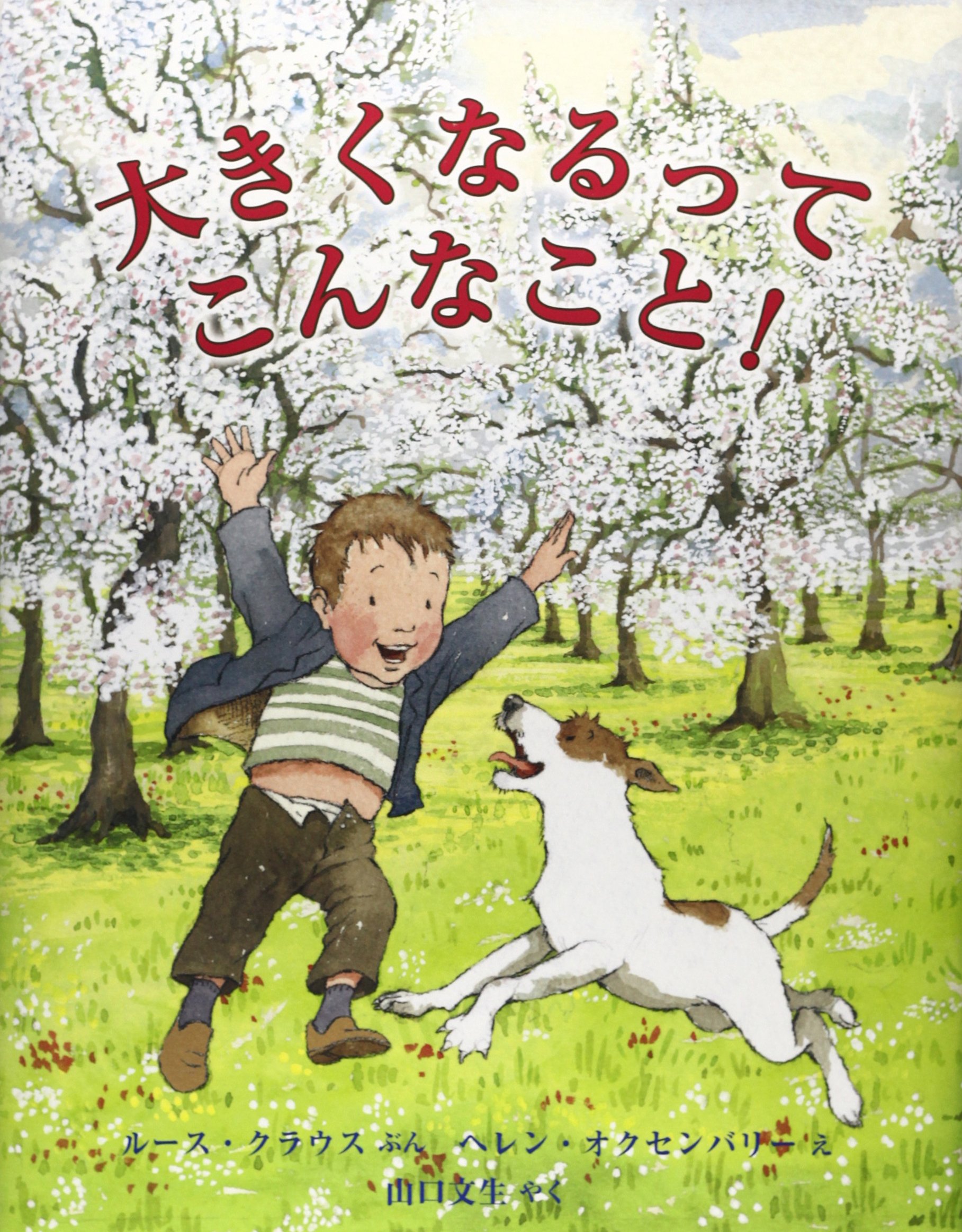 大きくなるってこんなこと! (児童図書館・絵本の部屋) | ルース クラウス, オクセンバリー,ヘレン, Krauss,Ruth,  Oxenbury,Helen, 文生, 山口 |本 | 通販 | Amazon