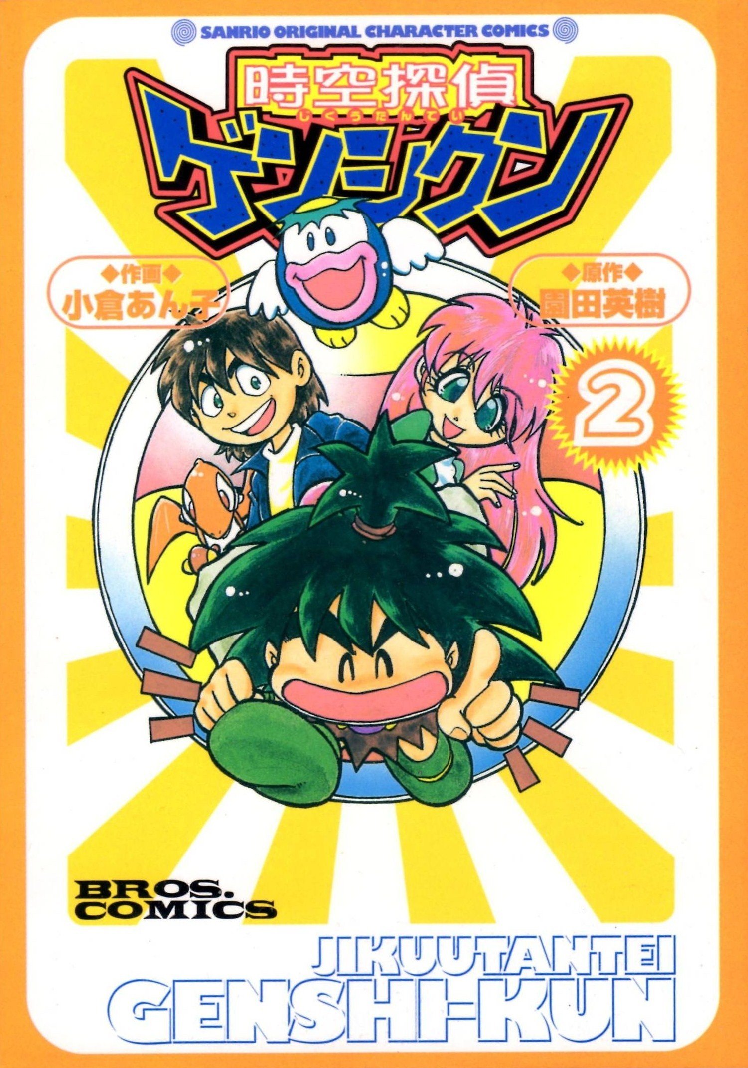 時空探偵ゲンシクン 2 ブロスコミックス Sanrio Original Character Comics 英樹 園田 あん子 小倉 本 通販 Amazon