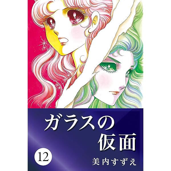 Amazon.com: ガラスの仮面13 (Japanese Edition) eBook : 美内すずえ