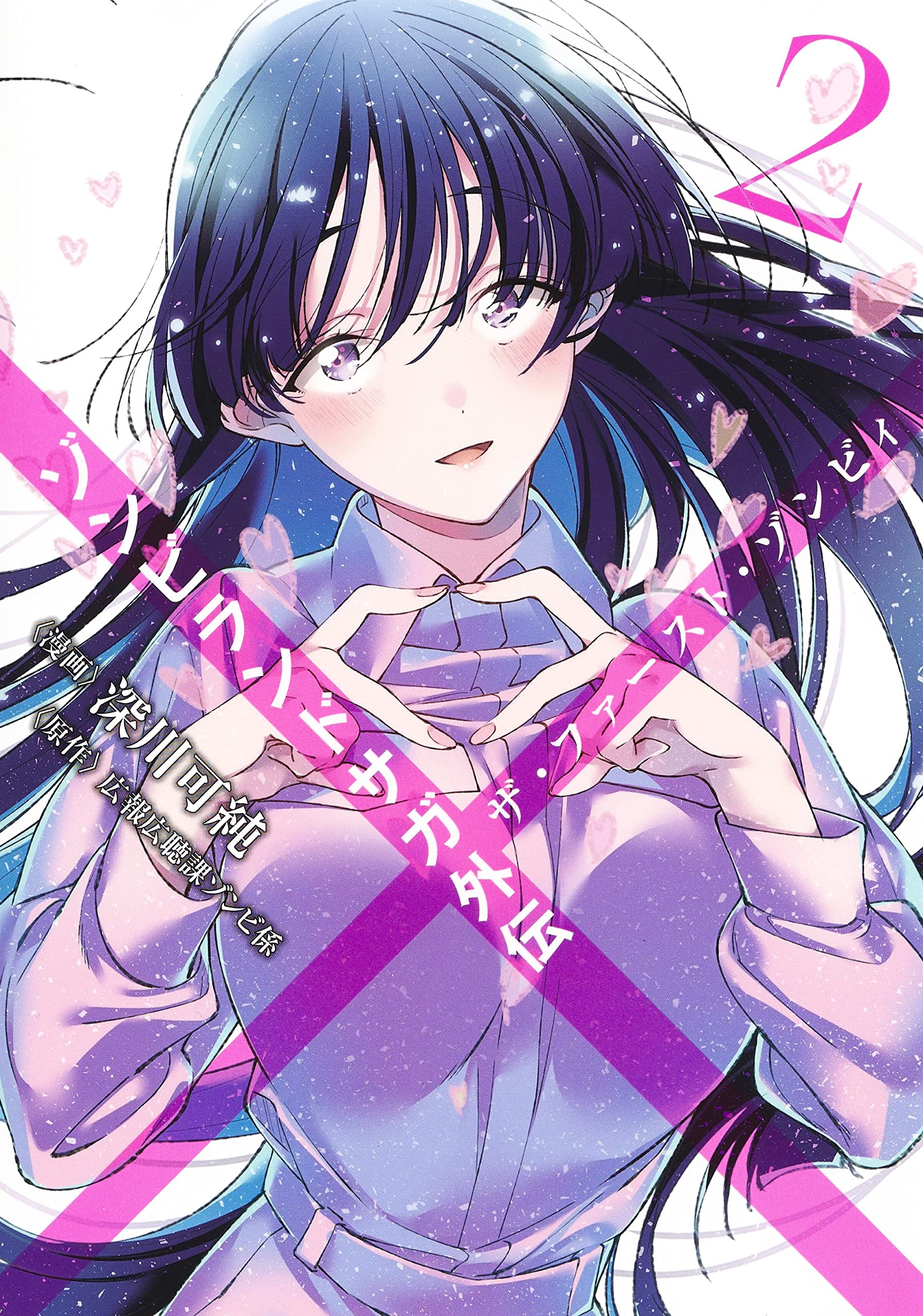 ゾンビランドサガ外伝 ザ ファースト ゾンビィ 2 ヤングジャンプコミックス 深川 可純 広報広聴課ゾンビ係 本 通販 Amazon