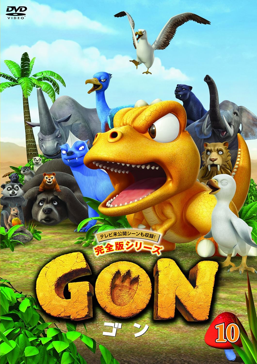 Amazon Co Jp Gon ゴン 10 Dvd Dvd ブルーレイ くまいもとこ 宇垣秀成 富澤たけし 堀内賢雄 三ツ矢雄二 川本成 大原桃子 下妻由幸 草尾毅 田中政志