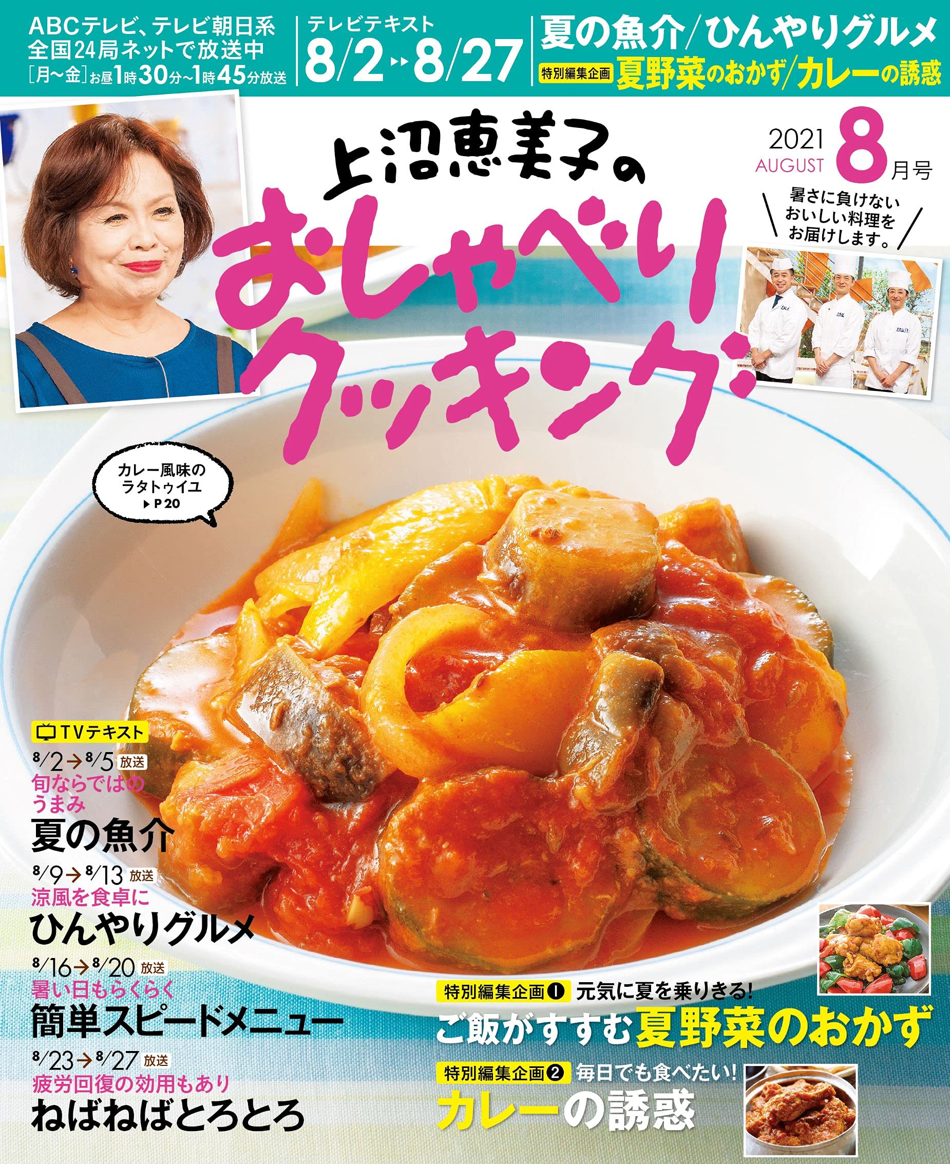 上沼恵美子のおしゃべりクッキング 21年8月号 本 通販 Amazon