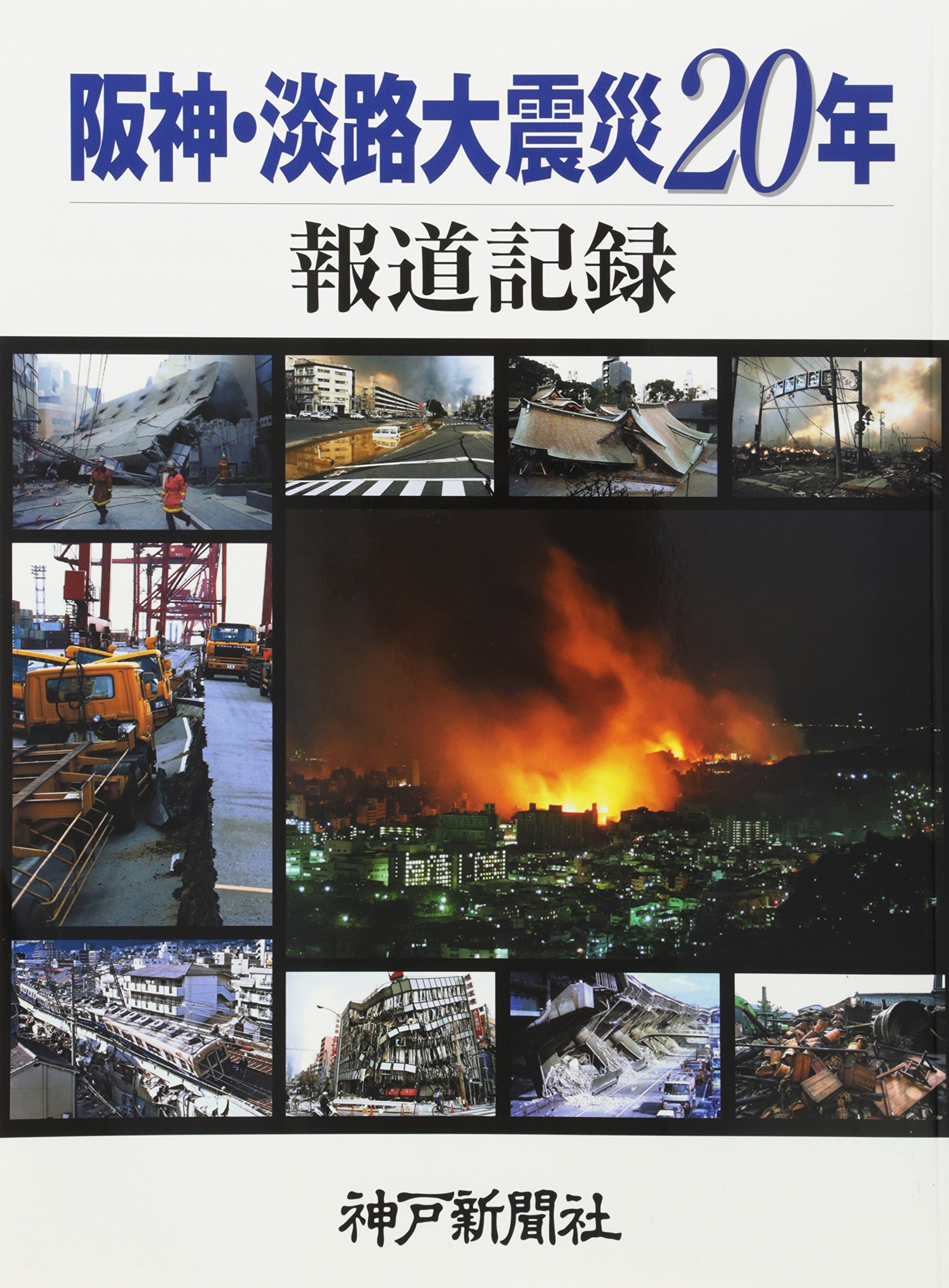 阪神 淡路大震災年報道記録 神戸新聞社 神戸新聞 本 通販 Amazon