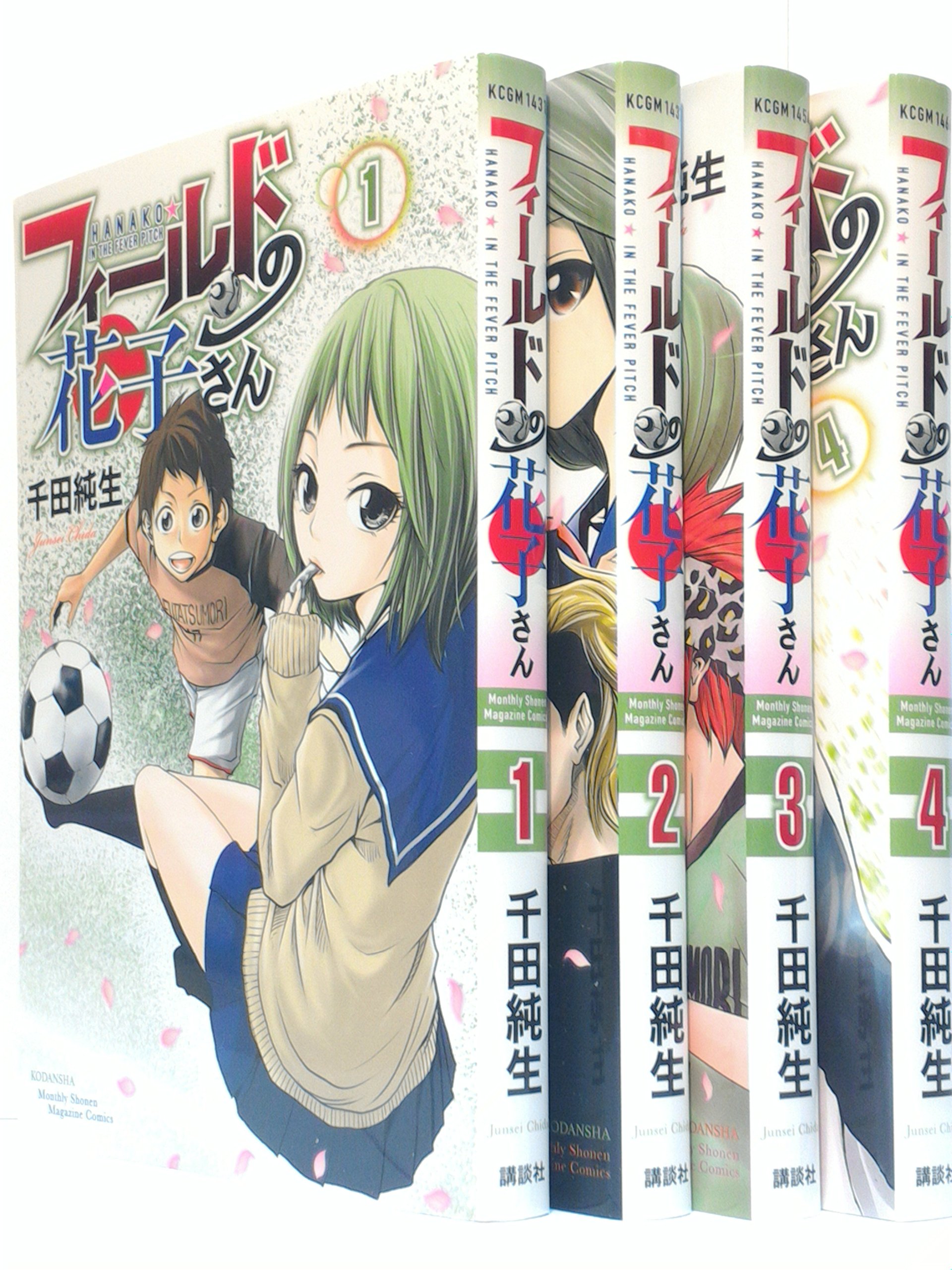 フィールドの花子さん コミック 1 4巻セット 講談社コミックス月刊マガジン 千田 純生 本 通販 Amazon