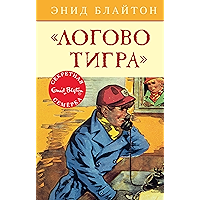 Логово тигра (Детский детектив. Секретная семерка) (Russian Edition) book cover