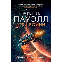Угли войны (Звезды новой фантастики) (Russian Edition) book cover Угли войны (Звезды новой фантастики) (Russian Edition) book cover