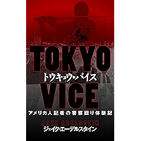 Tokyo Vice: An American Reporter on the Police Beat in Japan (Japanese Edition) book cover