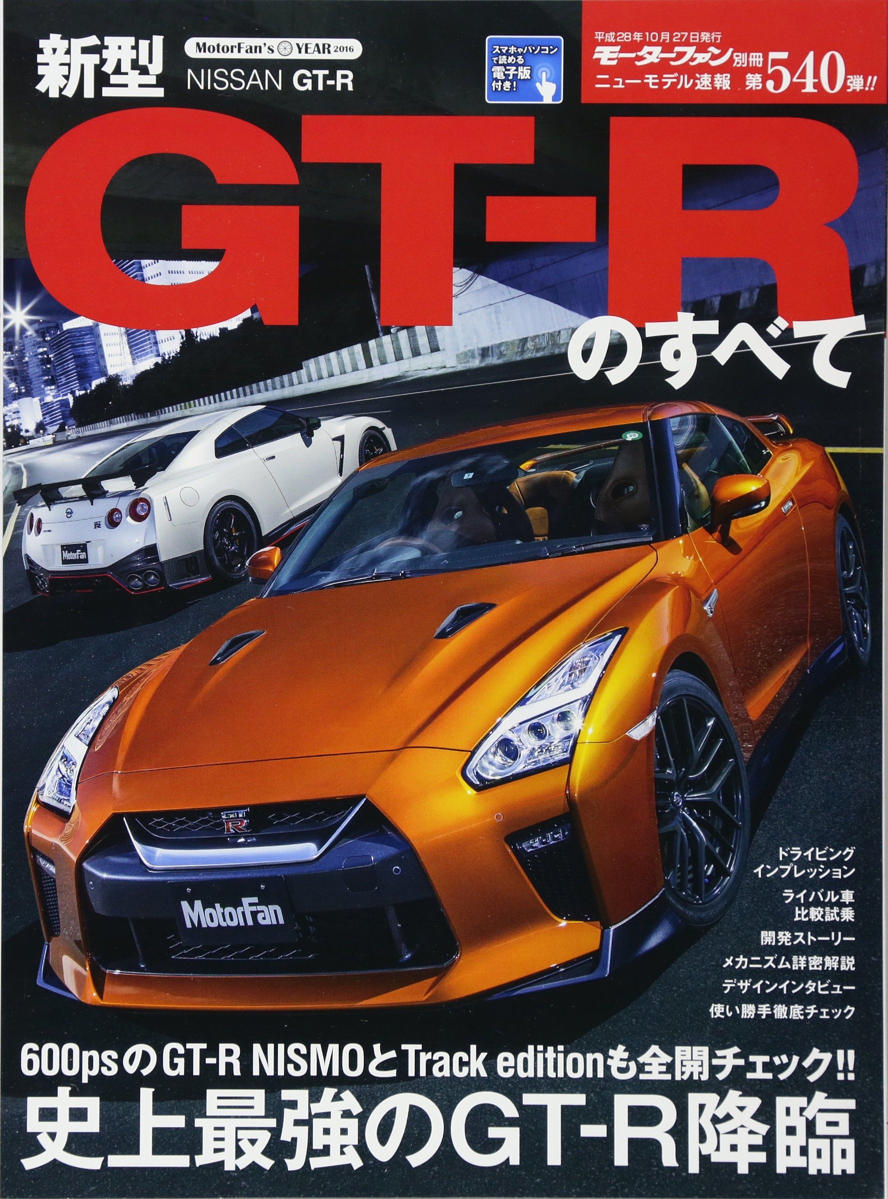新型gtーrのすべて 動的質感と快適性を磨いた完熟の17年モデル登場 モーターファン別冊 ニューモデル速報第540弾 本 通販 Amazon