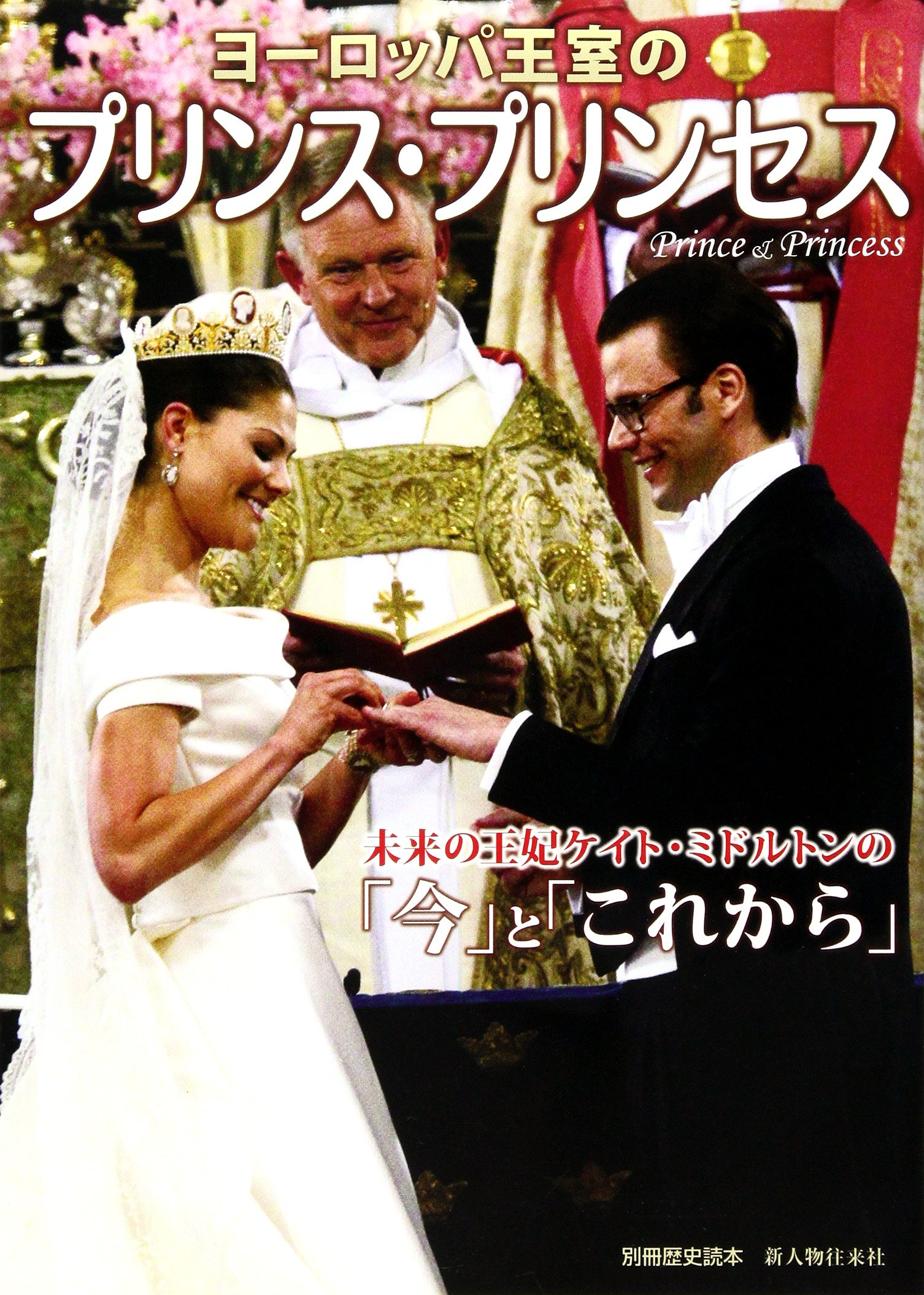華麗なるセレブの結婚事情 別冊歴史読本52 ヨーロッパ王室のプリンス プリンセス 別冊歴史読本 52 新人物往来社 本 通販 Amazon