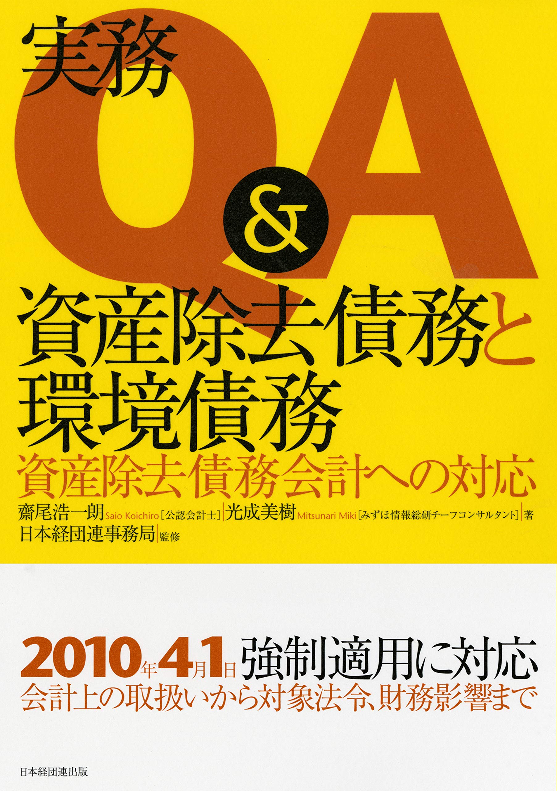 実務q A 資産除去債務と環境債務 資産除去債務会計への対応 浩一朗 齋尾 美樹 光成 日本経団連事務局 本 通販 Amazon