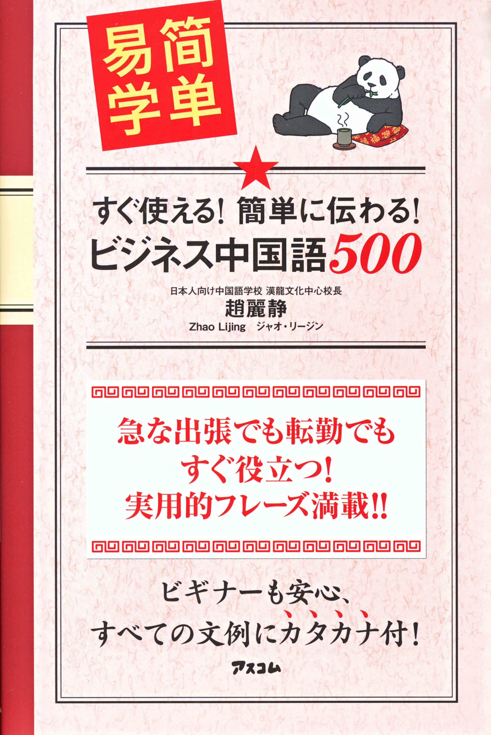 すぐ使える 簡単に伝わる ビジネス中国語500 趙麗静 本 通販 Amazon