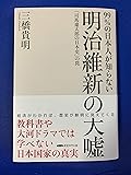 明治維新の大嘘