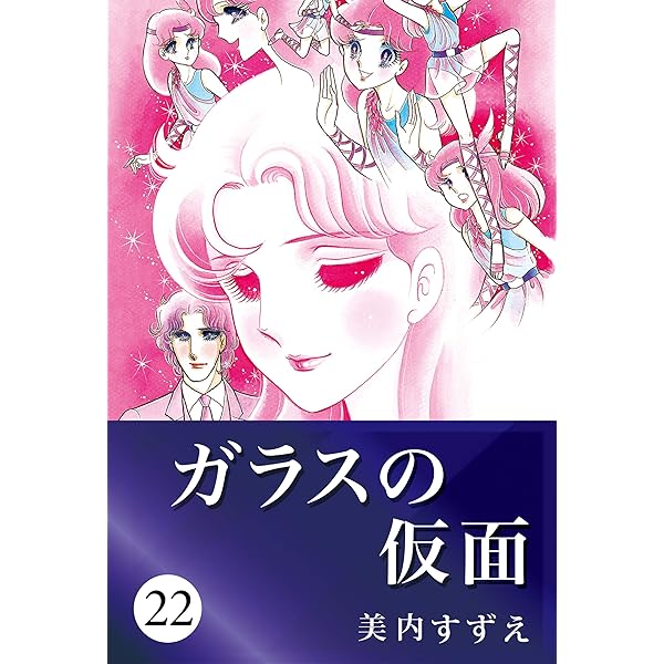 美内すずえ　ガラスの仮面 第1巻 ～第23巻 Amazon.co.jp: ガラスの仮面 23 (花とゆめCOMICS) : 美内すずえ: 本