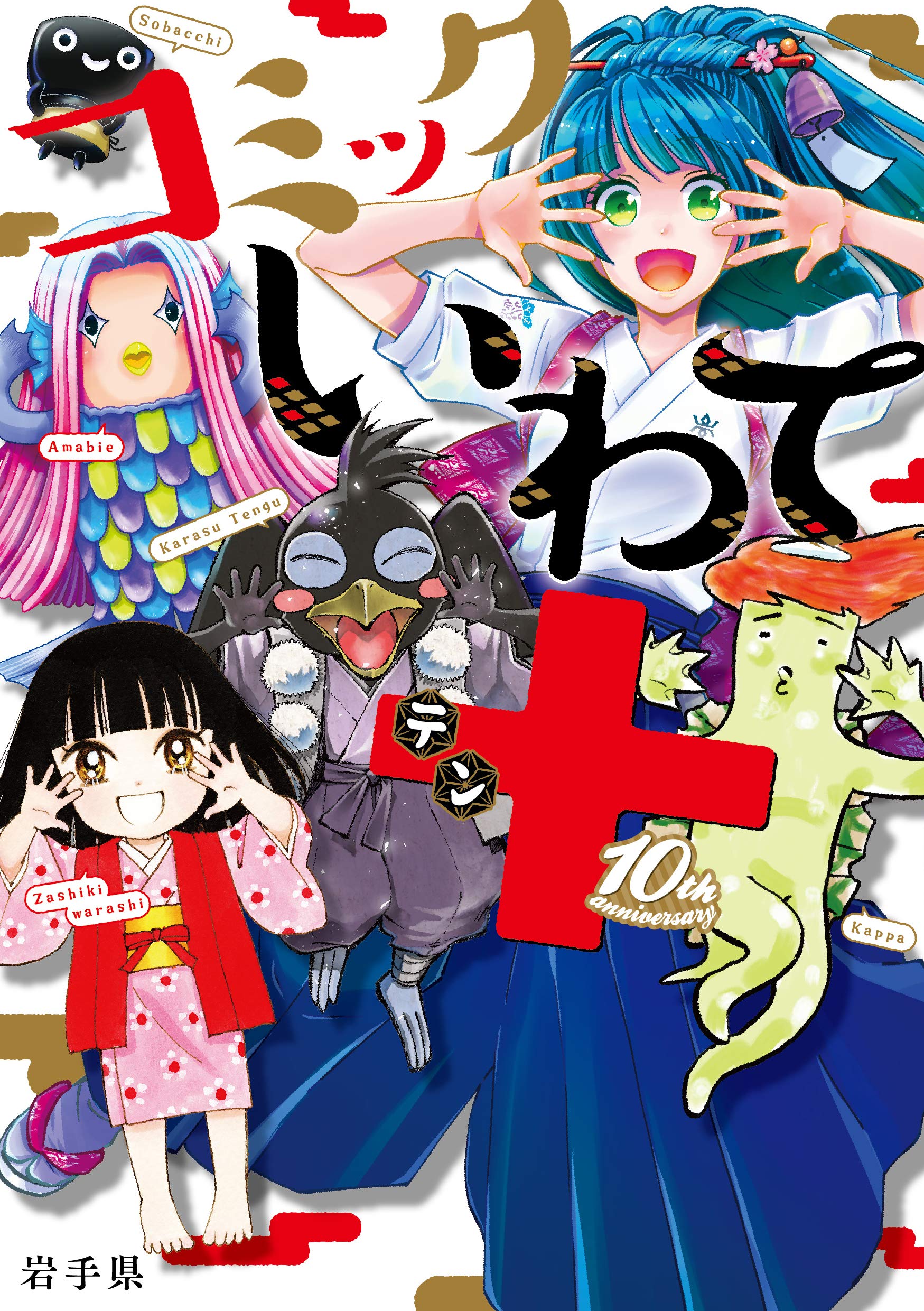 コミックいわて テン 青木 幸子 飛鳥 あると 池野 恋 上条 明峰 さささまきき さわぐち けいすけ 篠原 ウミハル そのだ つくし 田中 美菜子 東野 柚子 Matsuda98 吉田戦車 本 通販 Amazon