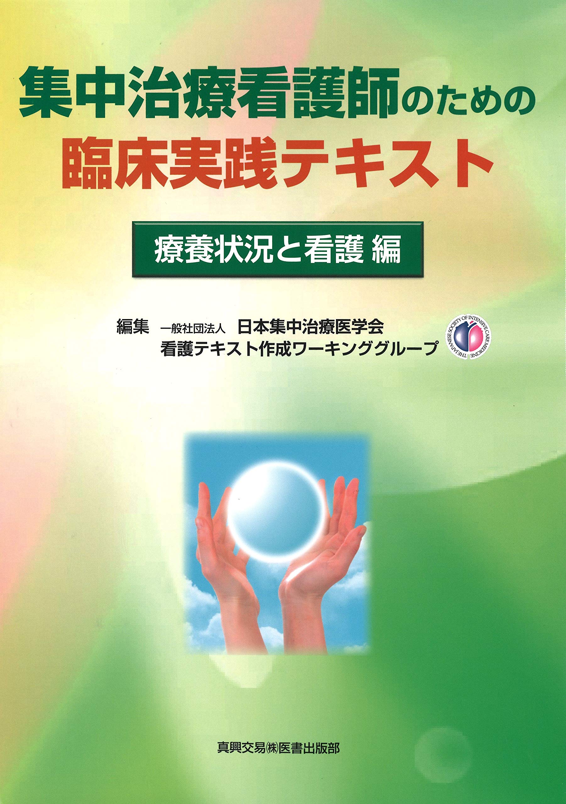 集中治療看護師のための臨床実践テキスト 療養状況と看護 編 一般社団法人日本集中治療医学会看護テキスト作成ワーキンググループ 本 通販 Amazon