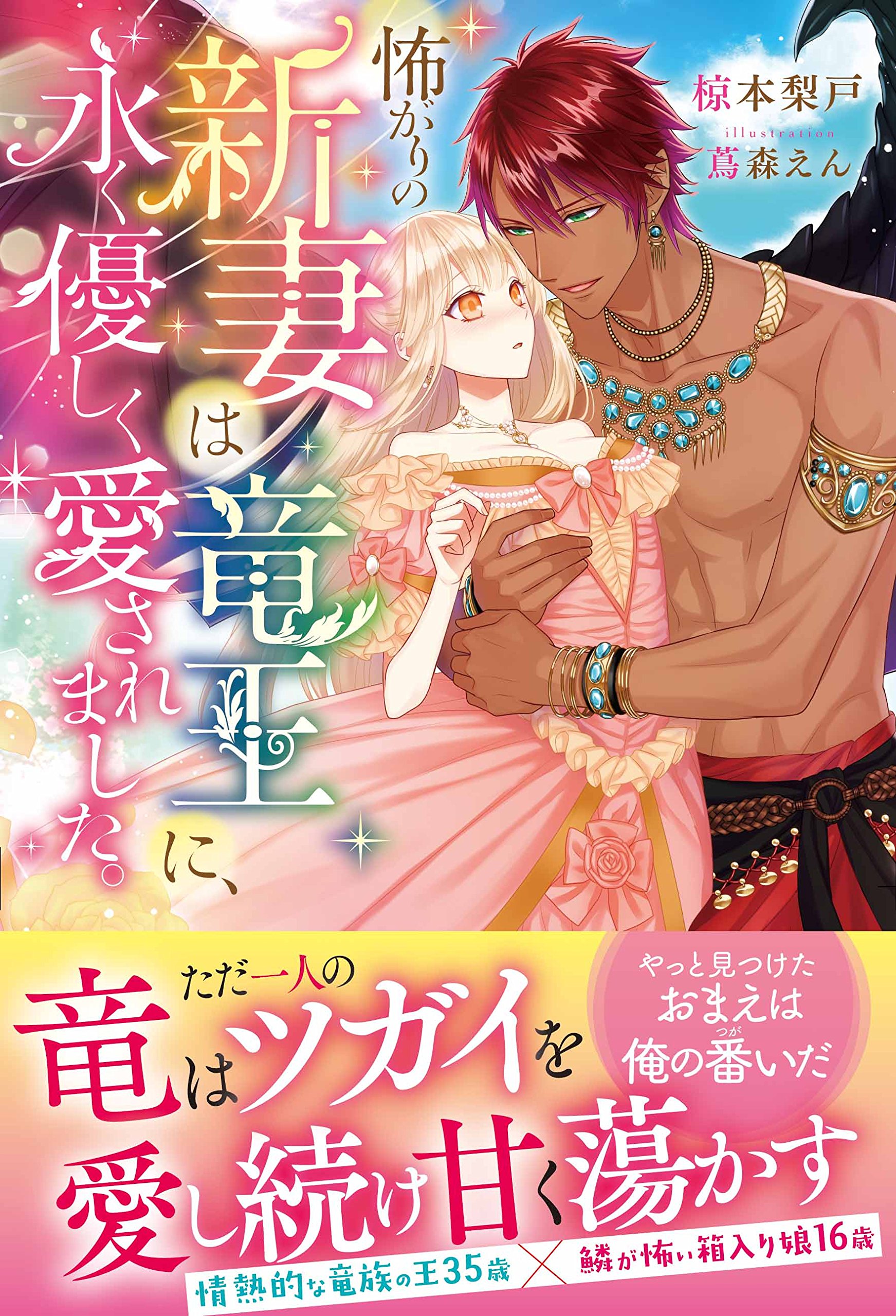 怖がりの新妻は竜王に 永く優しく愛されました ムーンドロップス Amazon Com Books