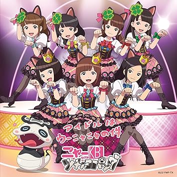 Amazon アイドルはウーニャニャの件 アニメジャケット仕様 初回データカードダス付 ニャーkb With ツチノコパンダ アニメ 音楽