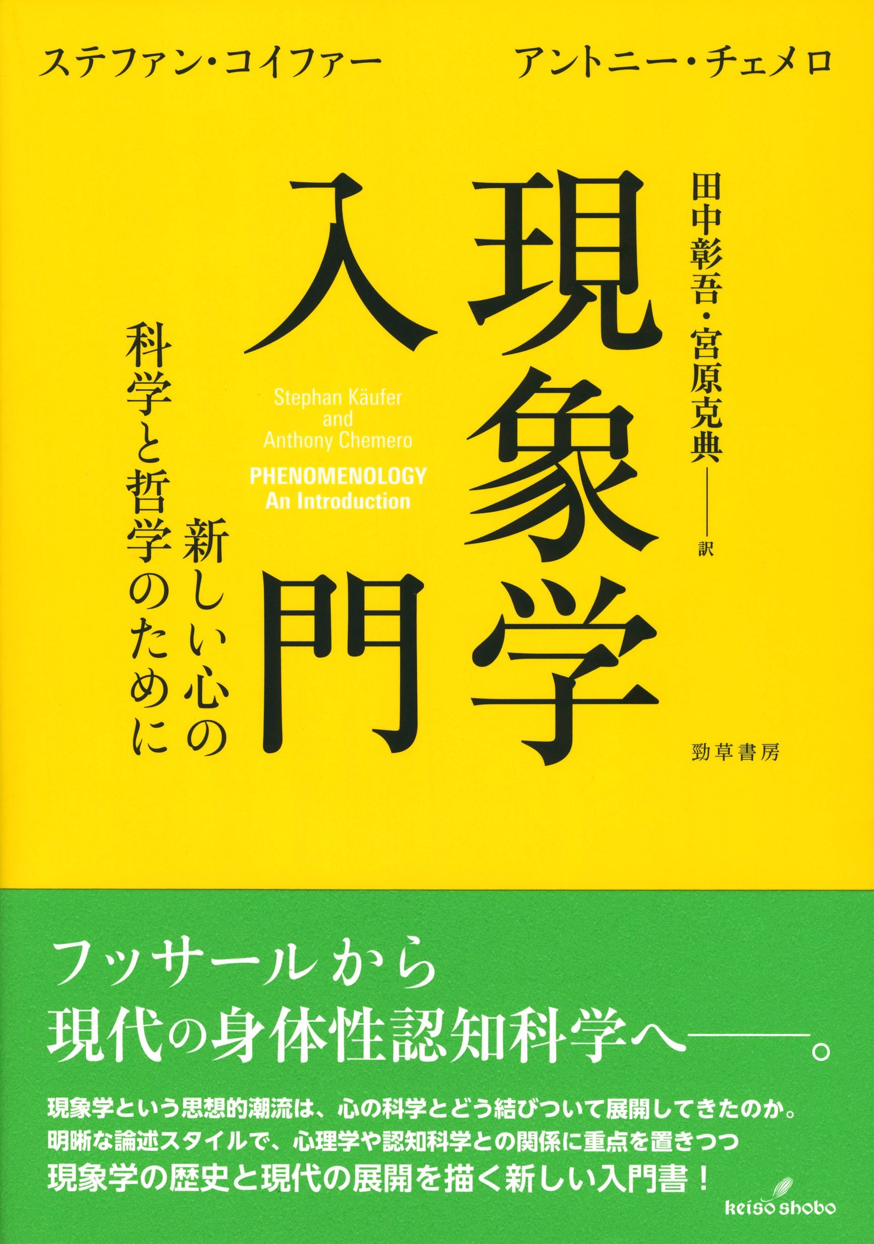 現象学