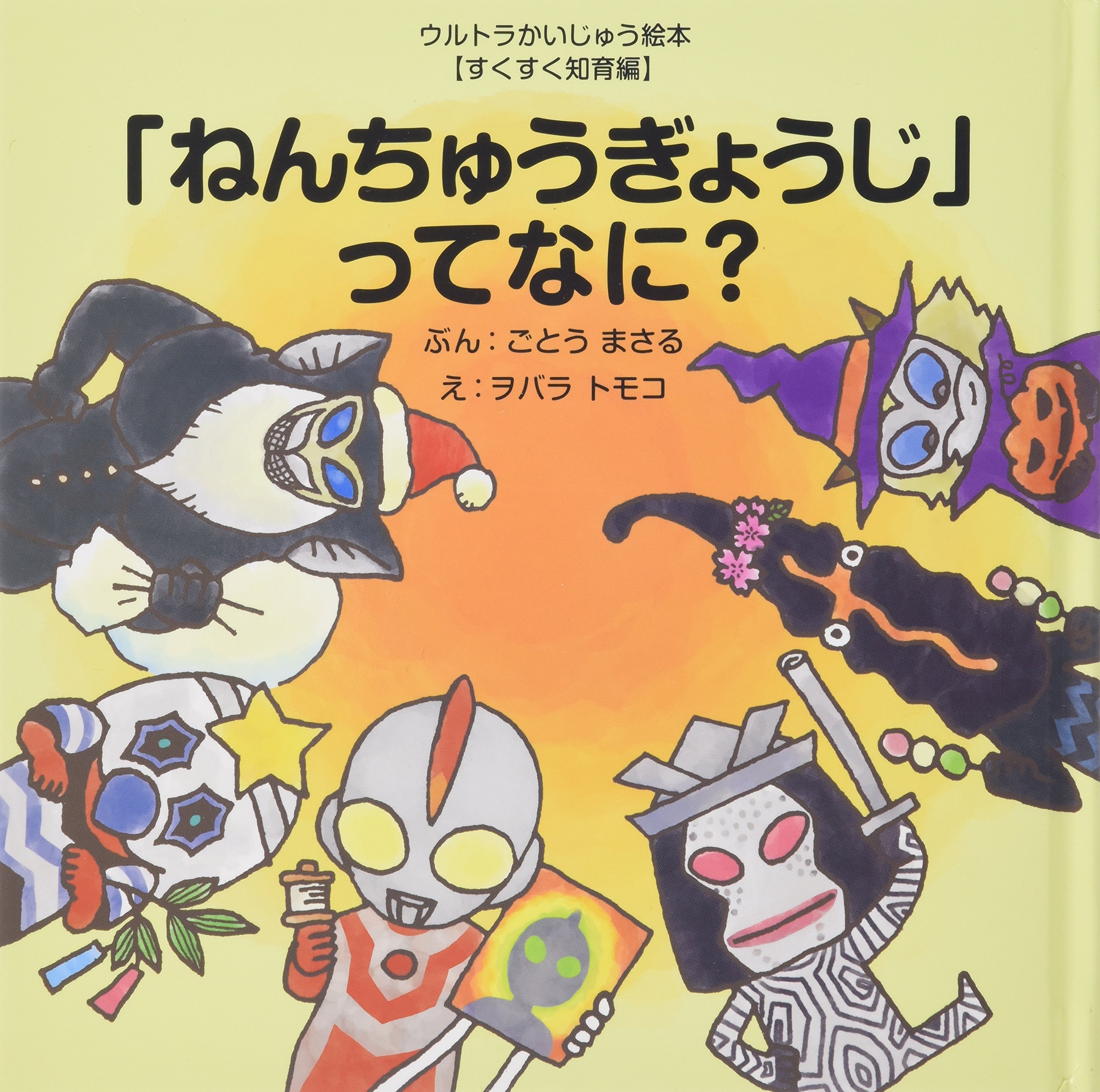 ねんちゅうぎょうじ ってなに ウルトラかいじゅう絵本 すくすく知育編 ごとう まさる トモコ ヲバラ 本 通販 Amazon