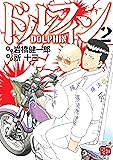 ドルフィン 2 (チャンピオンREDコミックス)