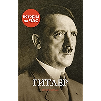 Гитлер (История за час) (Russian Edition) book cover