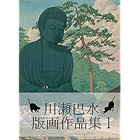 Hasui Kawase Complete works 1 (Japanese Edition) book cover