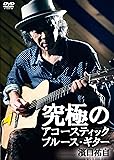 究極のアコースティック・ブルース・ギター [DVD]