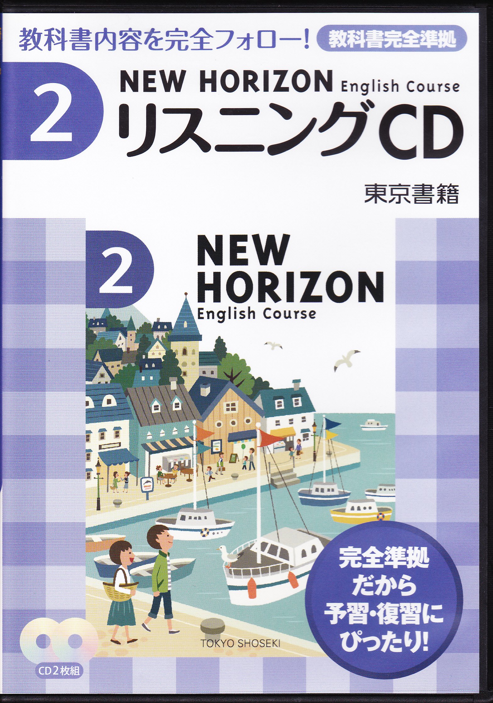 ニューホライズン リスニングcd 2 本 通販 Amazon