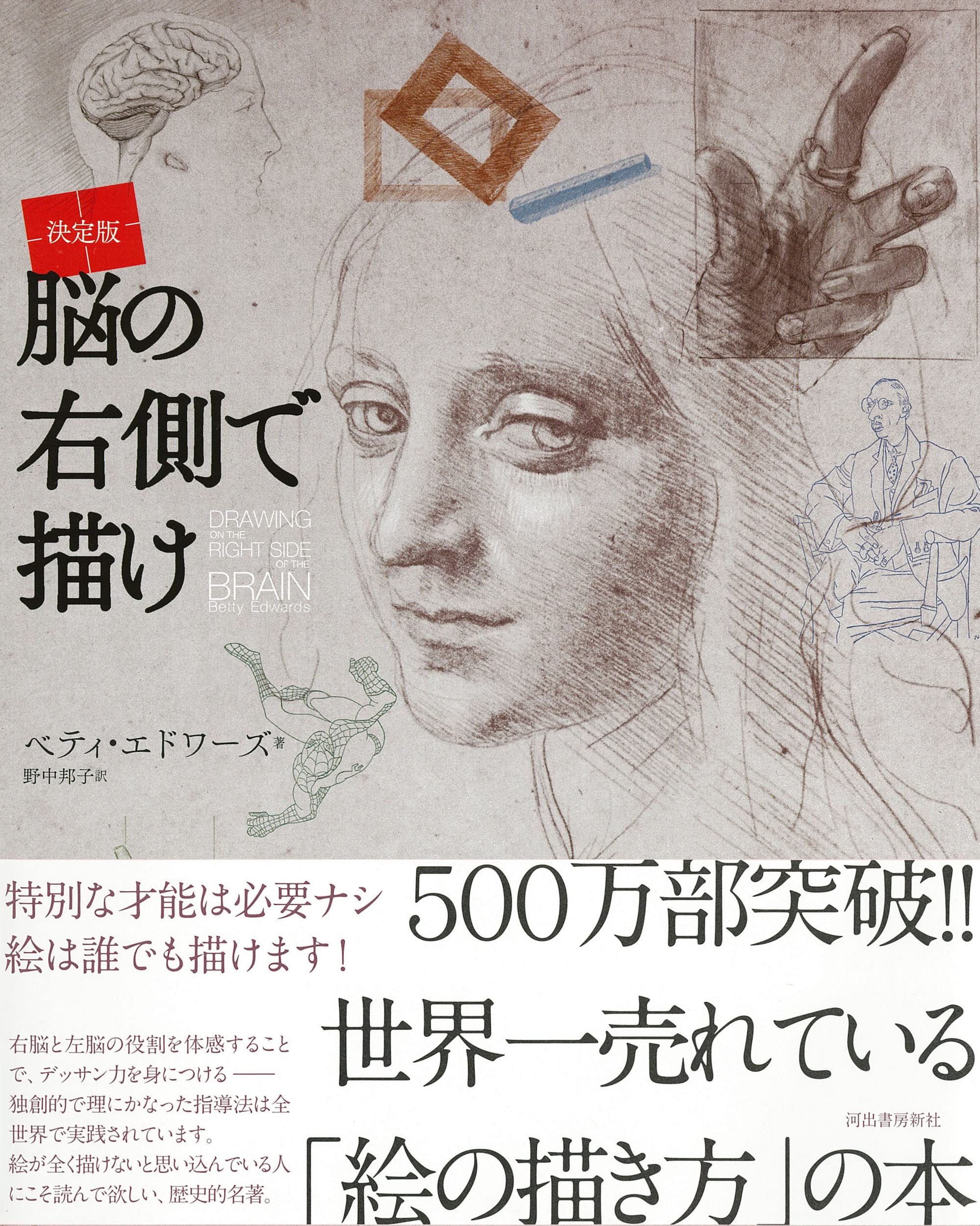 決定版 脳の右側で描け ベティ エドワーズ 野中邦子 本 通販 Amazon