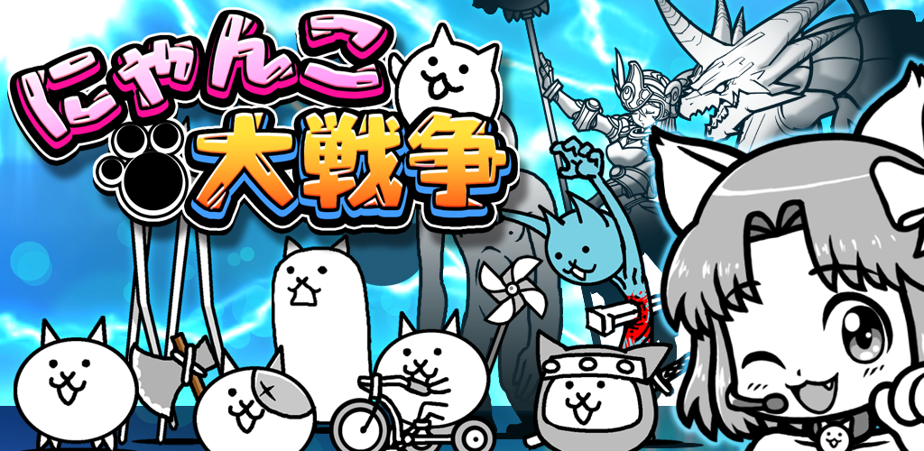 にゃんこ大戦争 Amazon Co Jp Appstore For Android