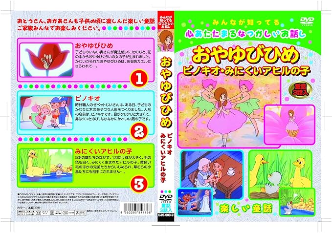 Amazon 第19巻 おやゆびひめ Dvd アニメ