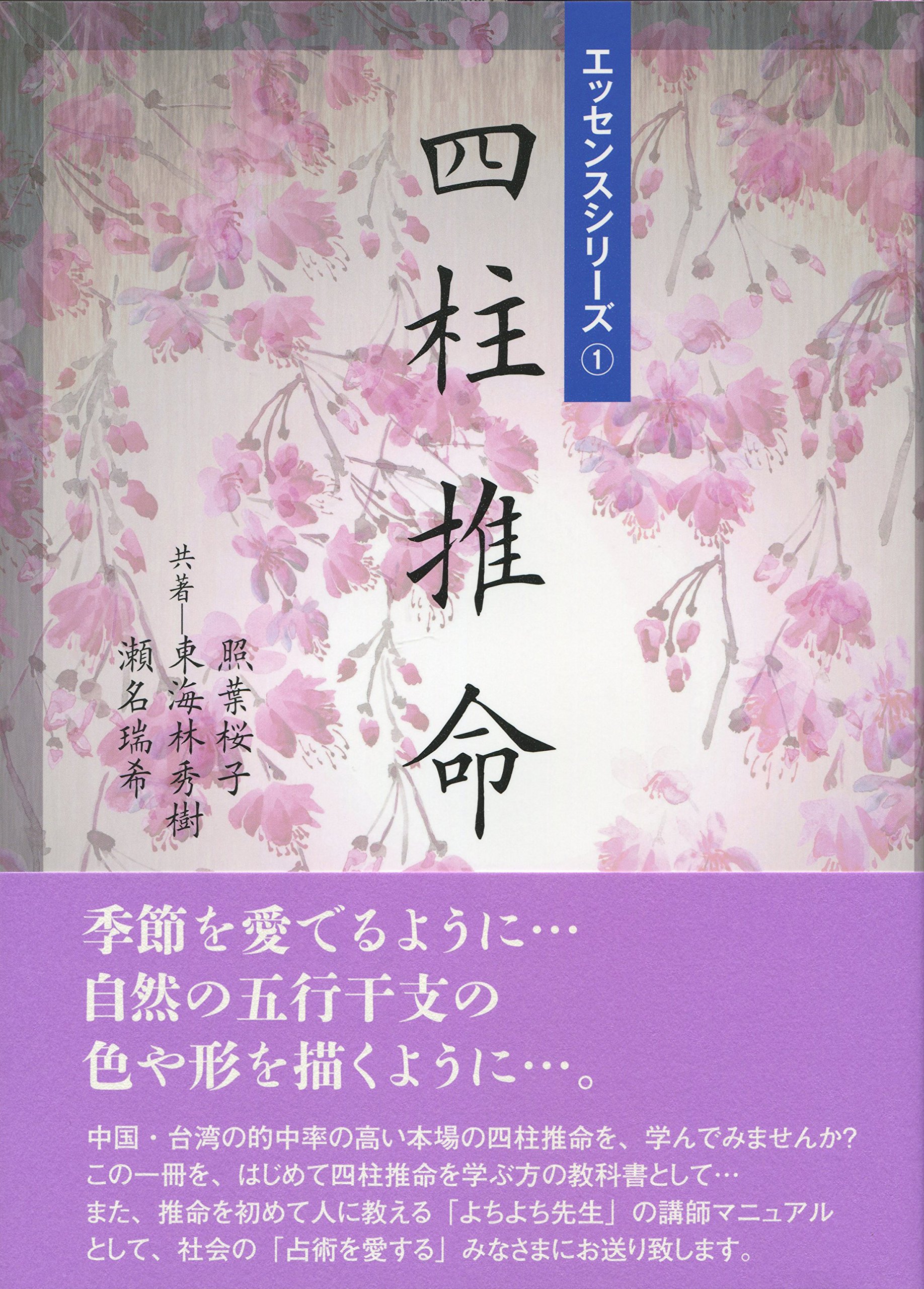 四柱推命 エッセンスシリーズ Amazon Com Books