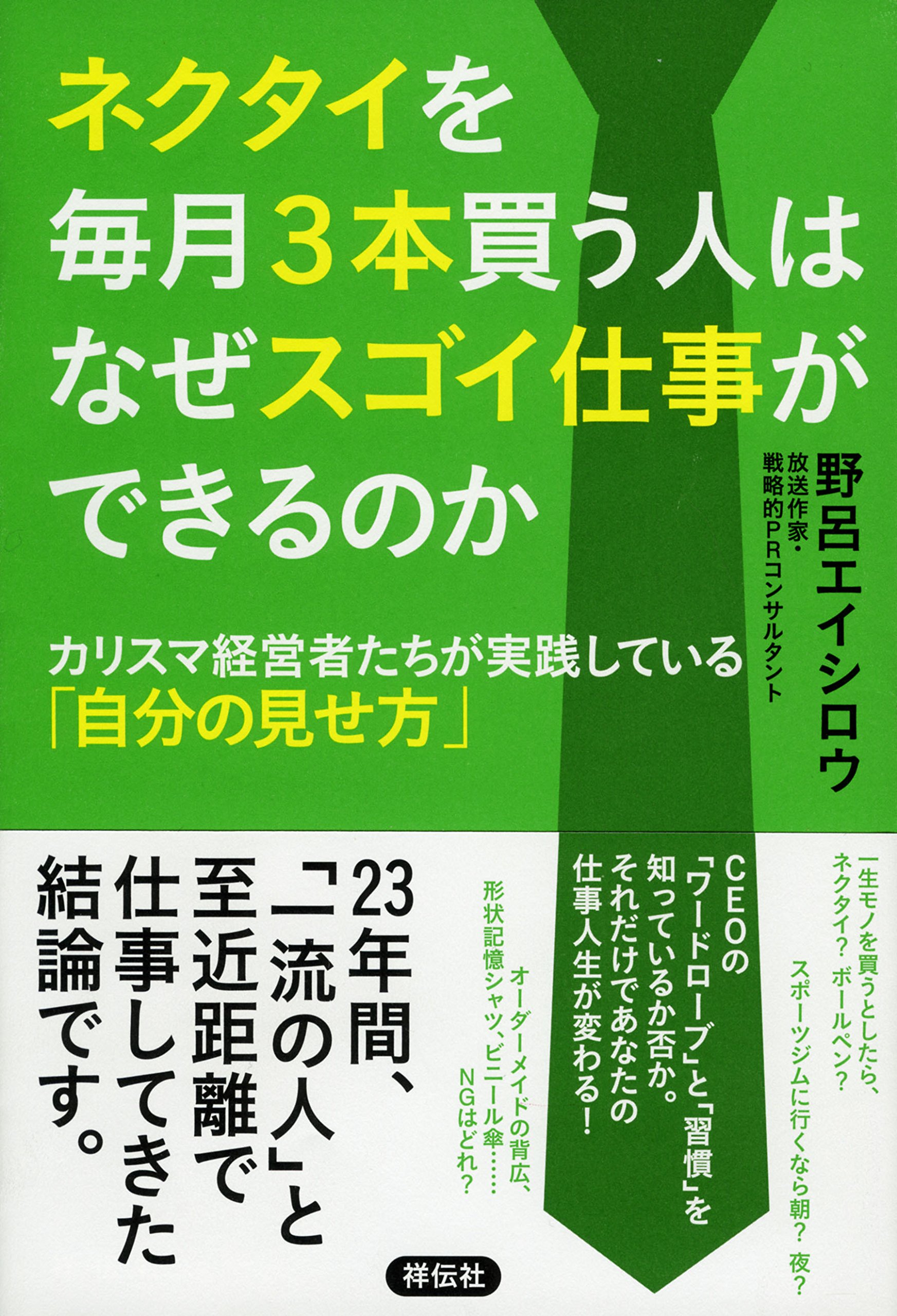ネクタイを毎月3本買う人はなぜスゴイ仕事ができるのか カリスマ経営者たちが実践している 自分の見せ方 ネクタイヲマイツキサンボンカウヒトハナゼスゴイシゴトガデキルノカ 野呂 エイシロウ 本 通販 Amazon