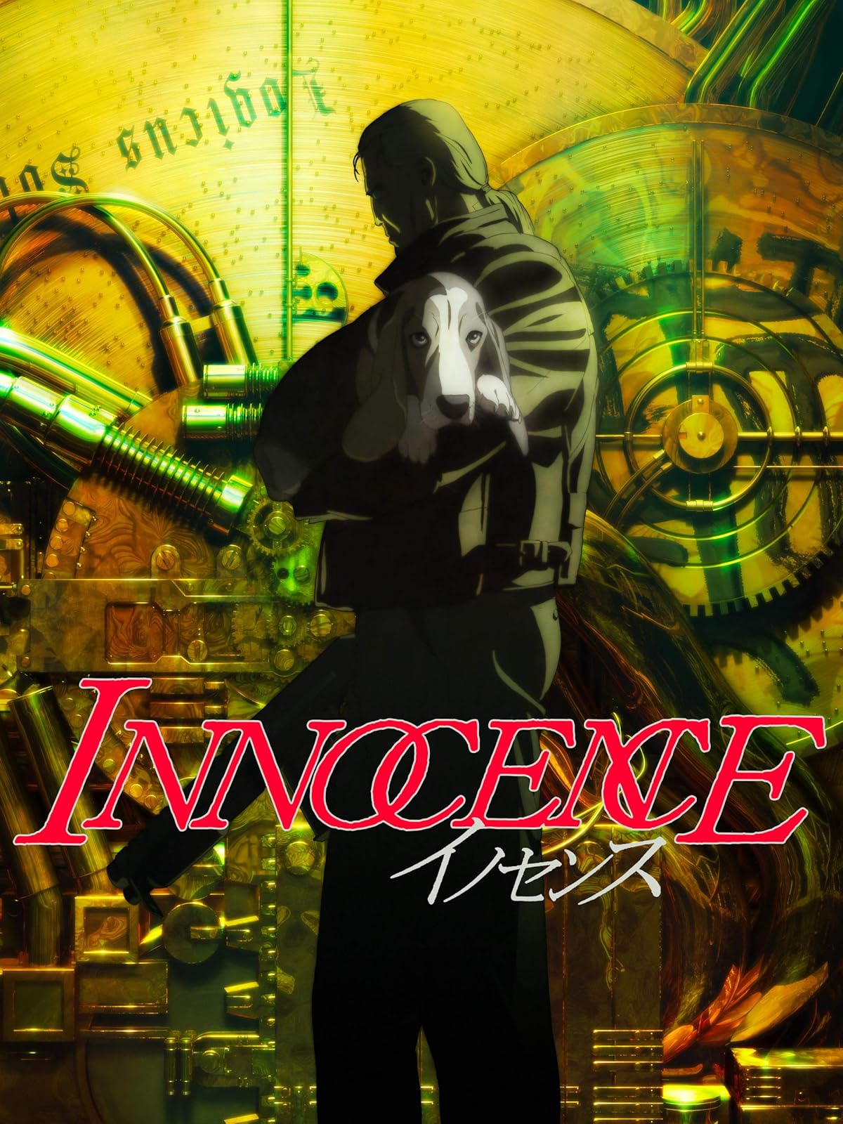 イノセンス（セル版）