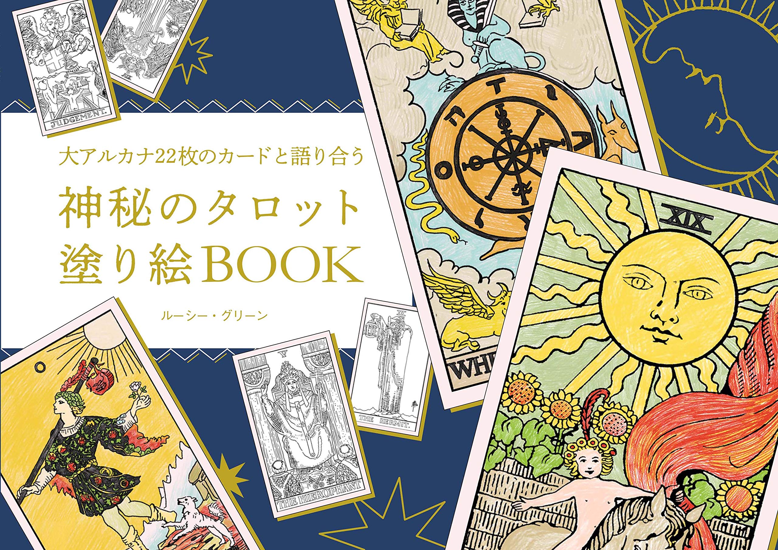 神秘のタロット塗り絵book バラエティ ルーシー グリーン 本 通販 Amazon
