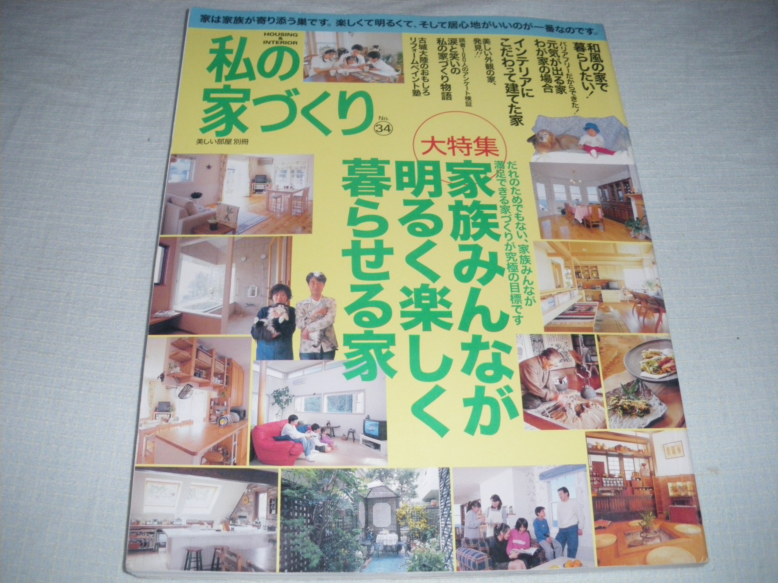 私の家づくり No 34 別冊美しい部屋 Amazon Com Books