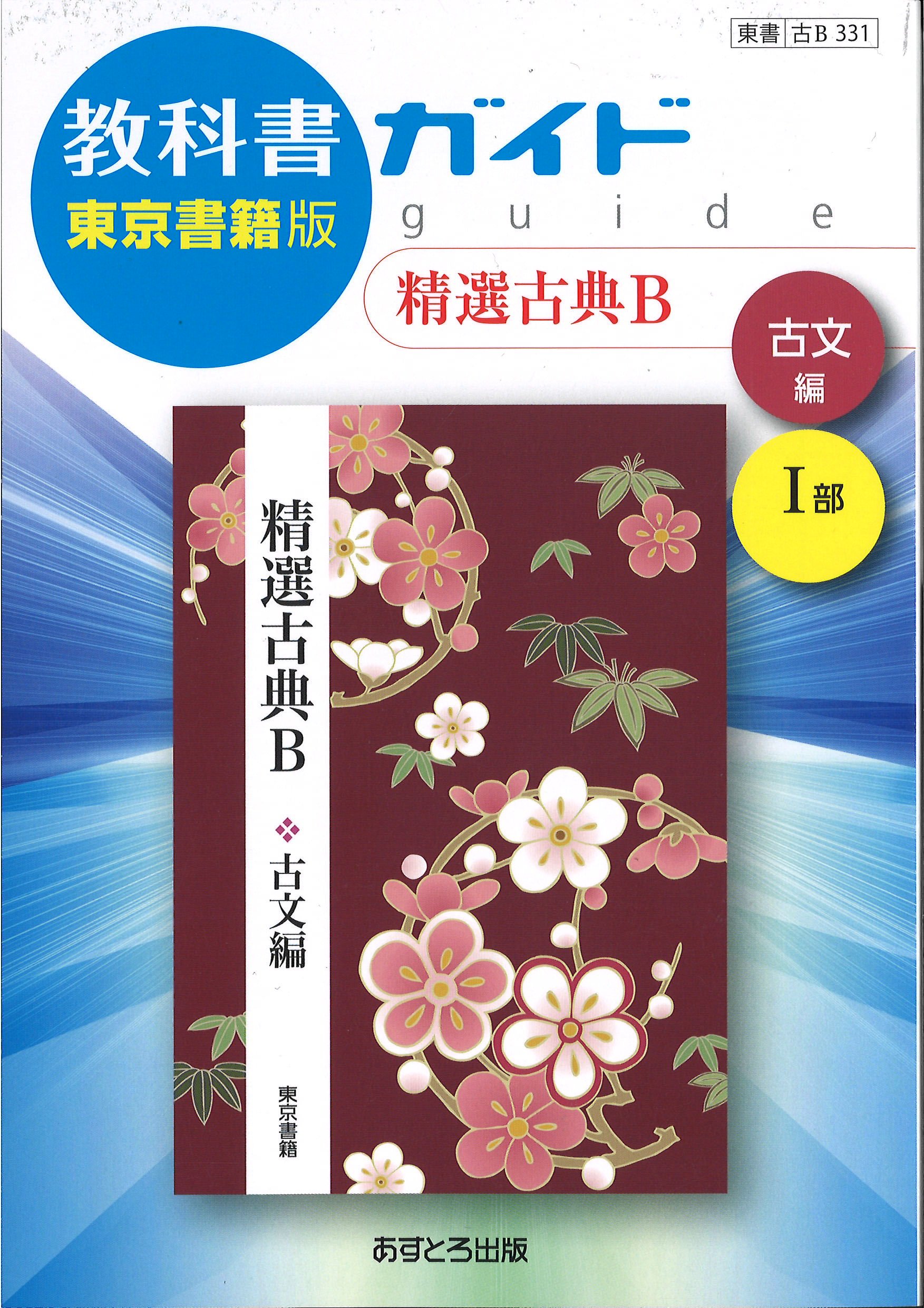 高校教科書ガイド 精選古典b 古文編 I部 古b331 本 通販 Amazon