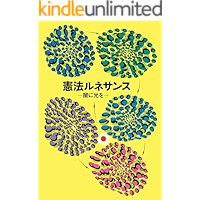 Renaissance of Japanese Constitution -Lightening into Darkness-: Rebirth of Constitutionalism Kenpo Runesansu… book cover