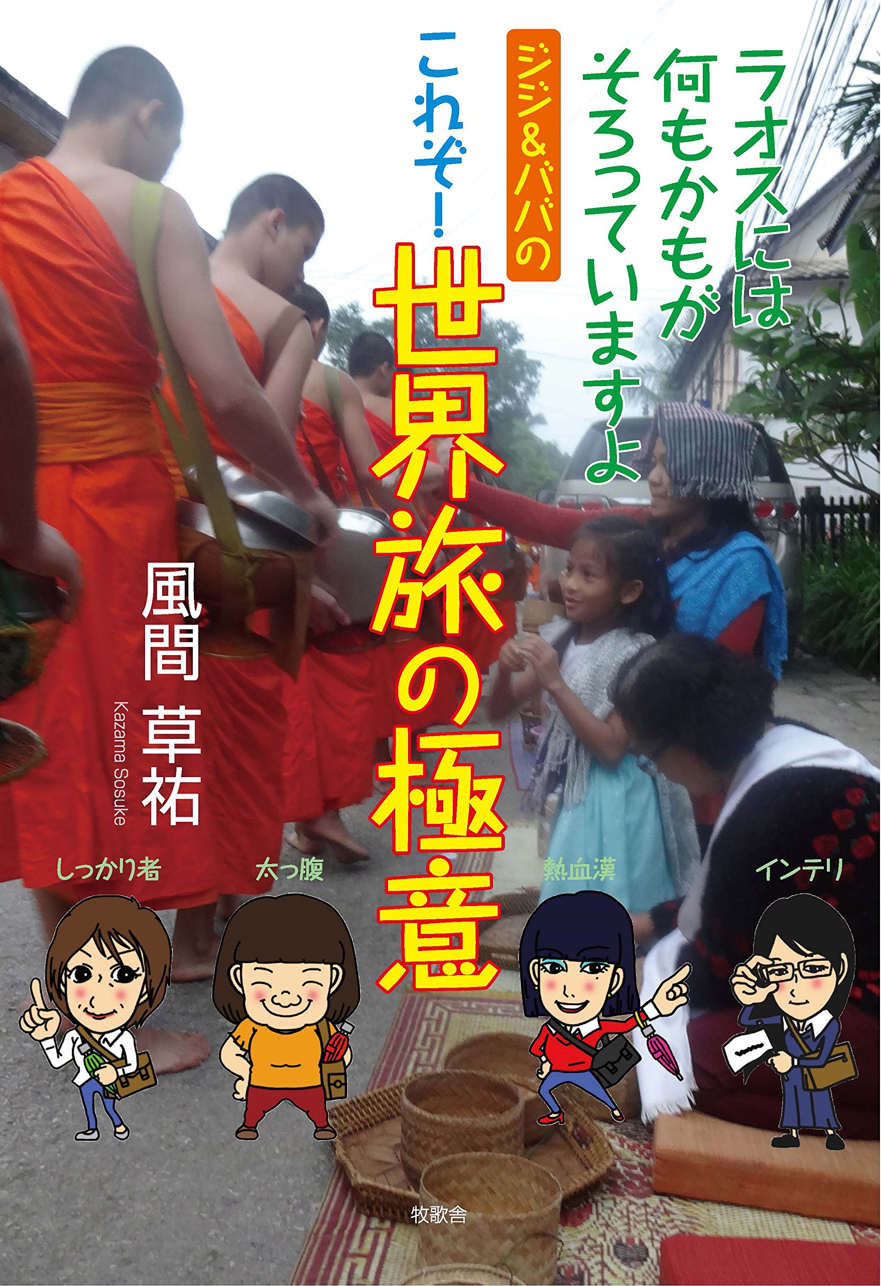 ジジ ババのこれぞ 世界旅の極意 ラオスには何もかもがそろっていますよ 草祐 風間 本 通販 Amazon