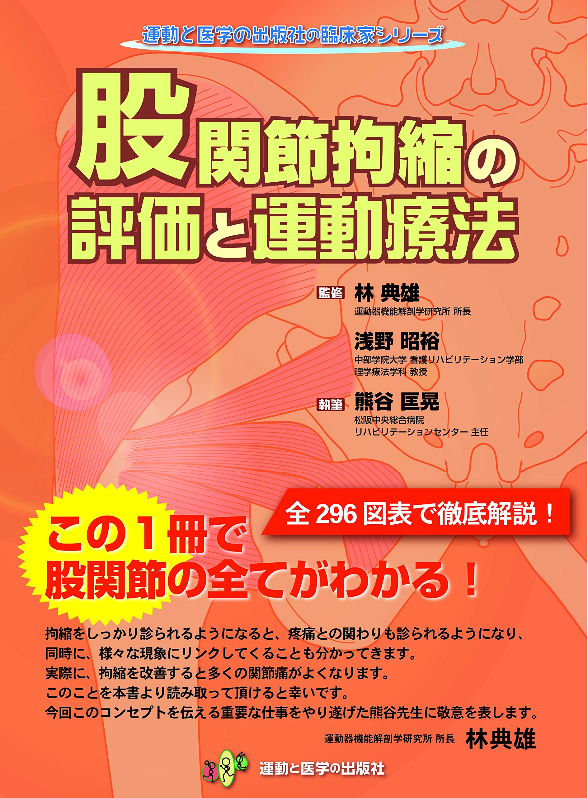 股関節拘縮の評価と運動療法 運動と医学の出版社の臨床家シリーズ 熊谷 匡晃 林 典雄 浅野 昭裕 本 通販 Amazon