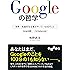Googleの哲学 (だいわ文庫)
