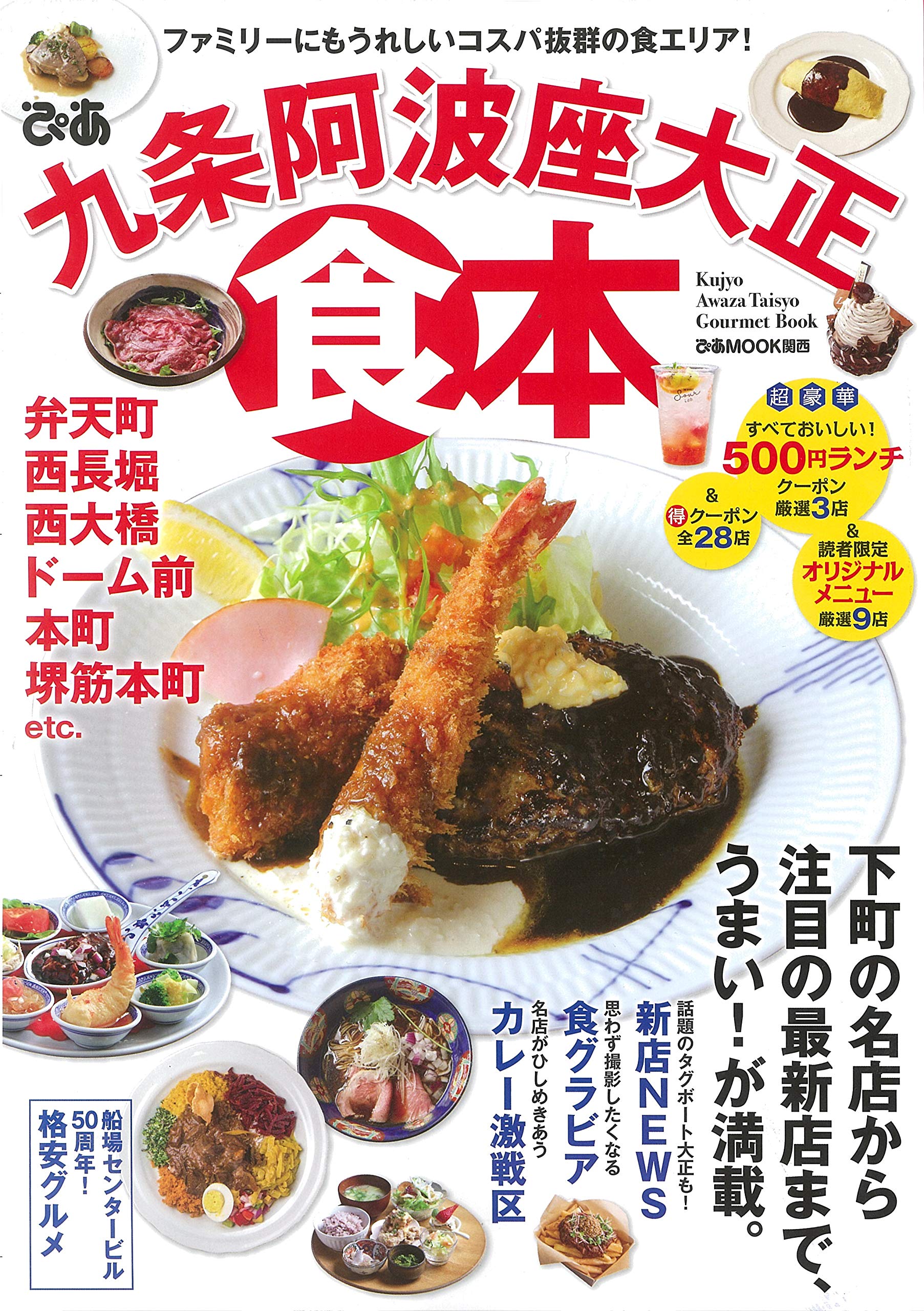 ぴあ九条阿波座大正食本 ぴあ Mook 関西 本 通販 Amazon