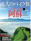 大人のバイク旅 阿蘇 (ヤエスメディアムック483)