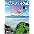 大人のバイク旅 阿蘇 (ヤエスメディアムック483)