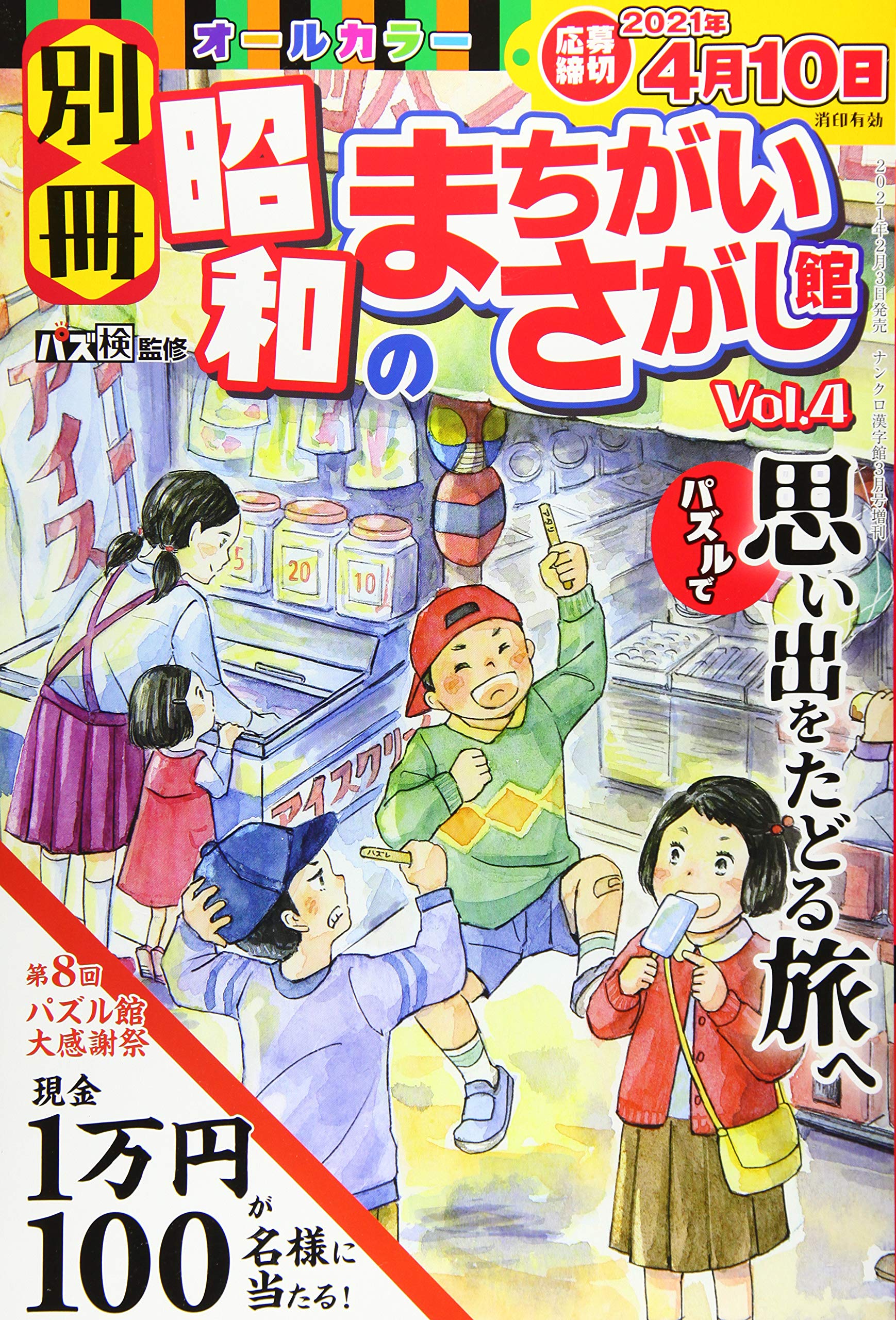 別冊昭和のまちがいさがし館 4 21年 03 月号 雑誌 ナンクロ漢字館 増刊 Amazon Com Books