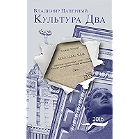 Культура Два (Библиотека журнала «Неприкосновенный запас») (Russian Edition) book cover