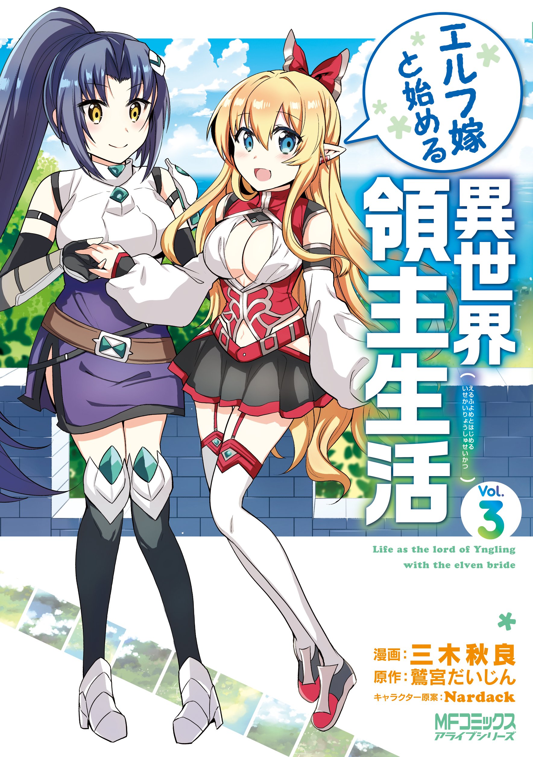 エルフ嫁と始める異世界領主生活 3 Mfコミックス アライブシリーズ 三木 秋良 鷲宮 だいじん Nardack 本 通販 Amazon