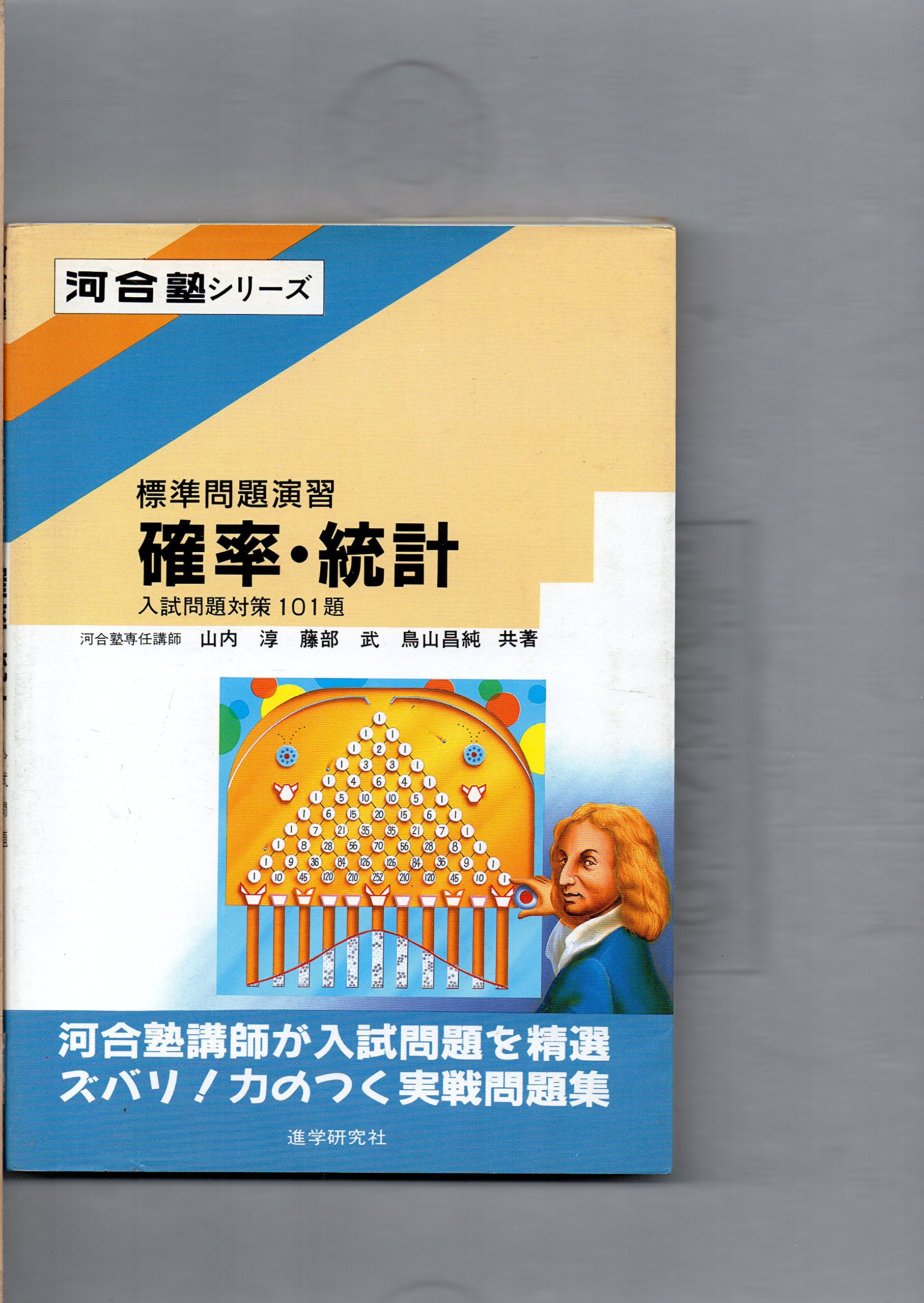確率 統計 標準問題演習 山内淳 本 通販 Amazon