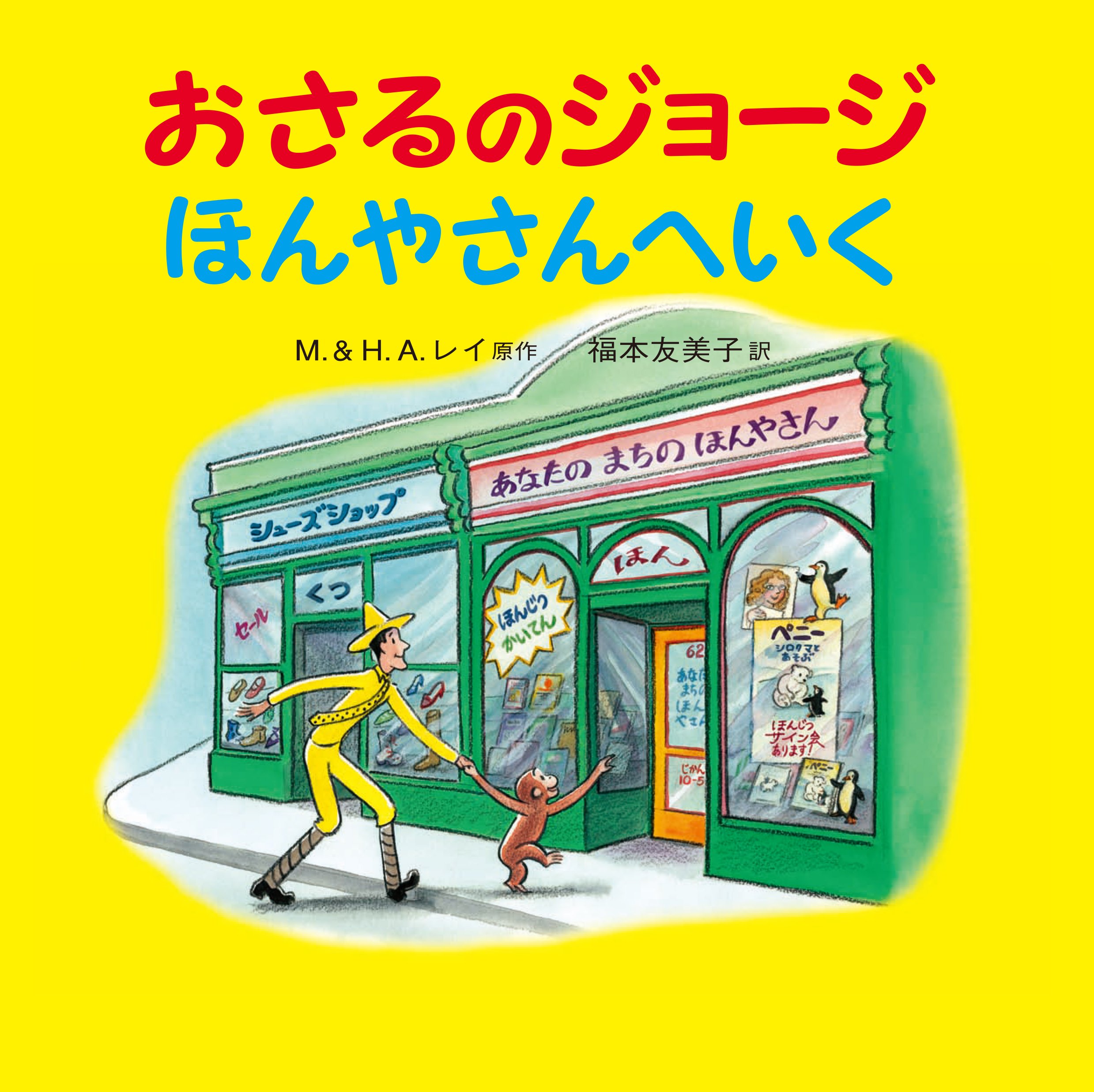 おさるのジョージ ほんやさんへいく M レイ H A レイ M レイ H A レイ 福本 友美子 本 通販 Amazon